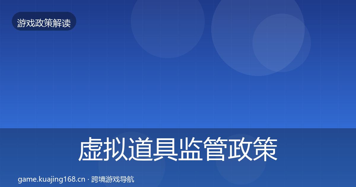 虚拟道具监管政策深度解读全指南：最新