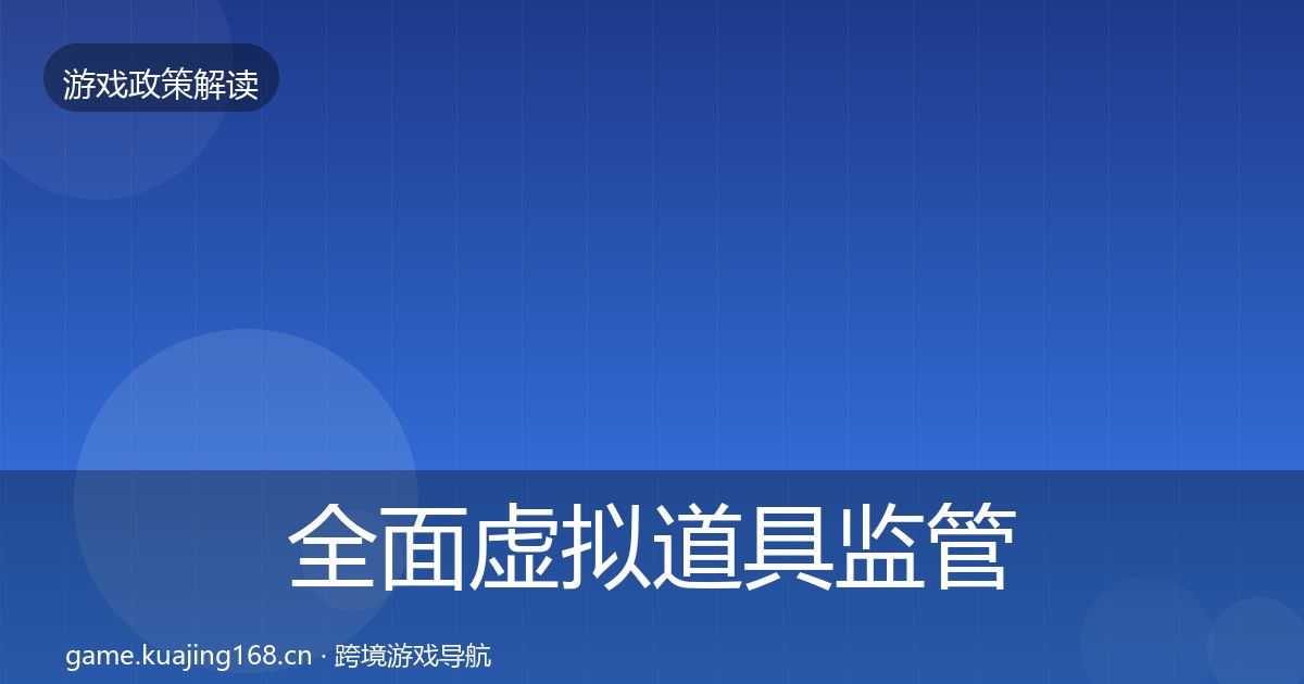 全面虚拟道具监管政策深度解读