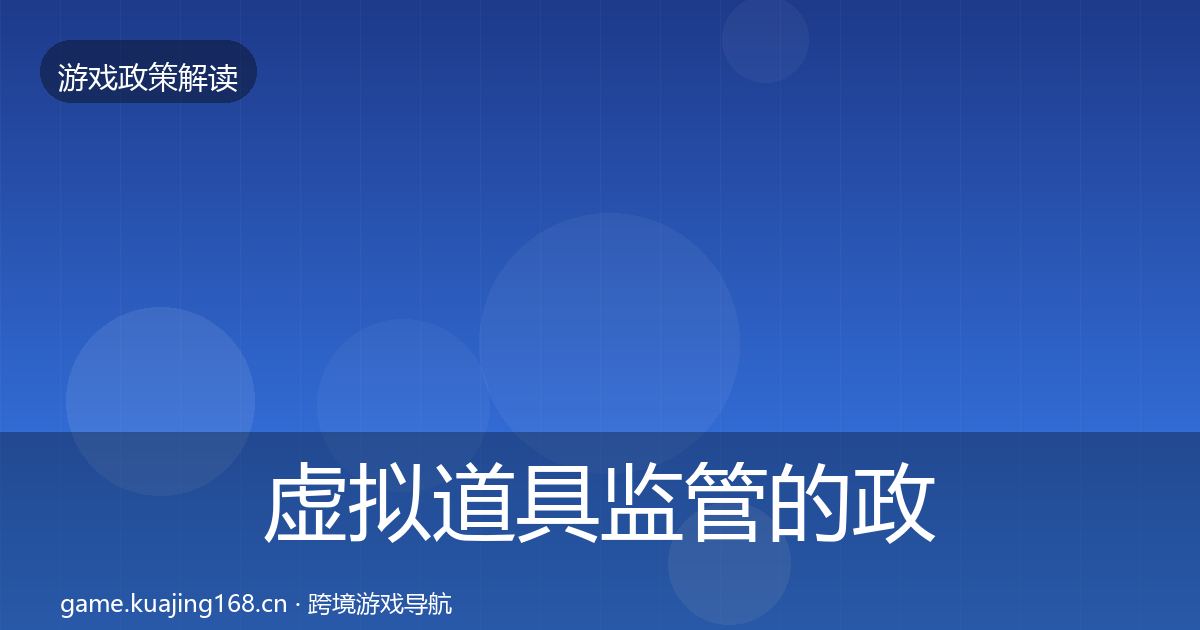 虚拟道具监管的政策深度解读（全面）