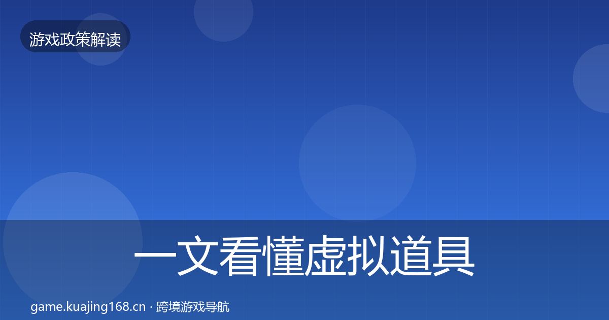 一文看懂虚拟道具监管政策深度解读｜全面