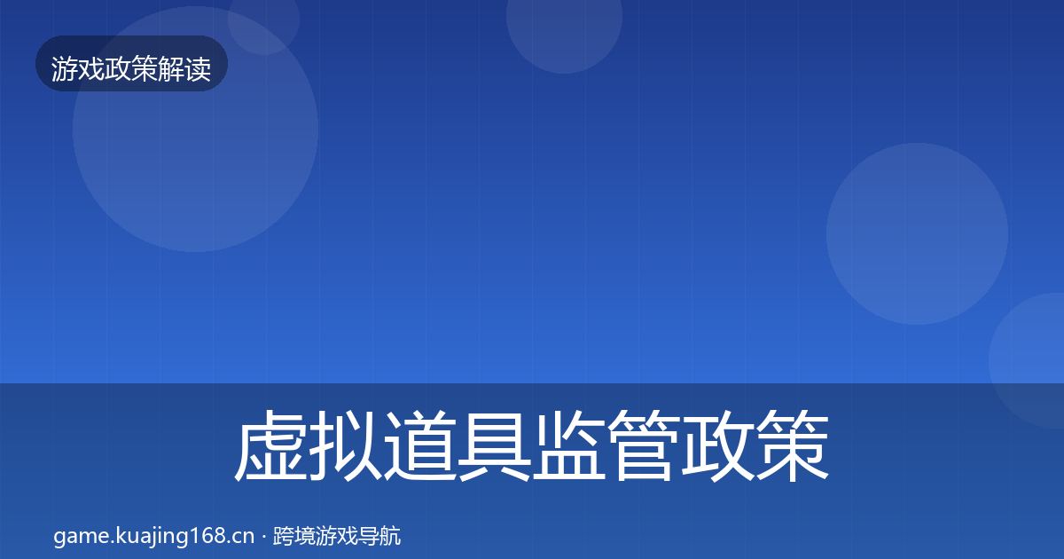 虚拟道具监管政策深度解读全指南：全面
