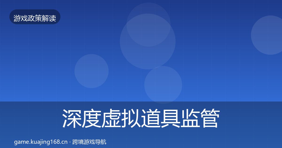 深度虚拟道具监管政策深度解读