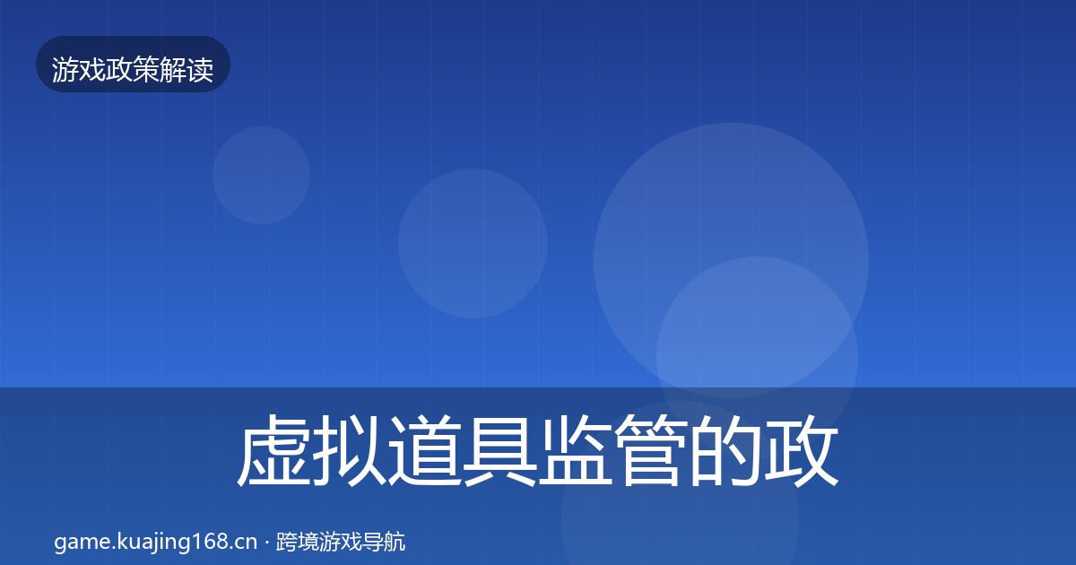 虚拟道具监管的政策深度解读（深度）
