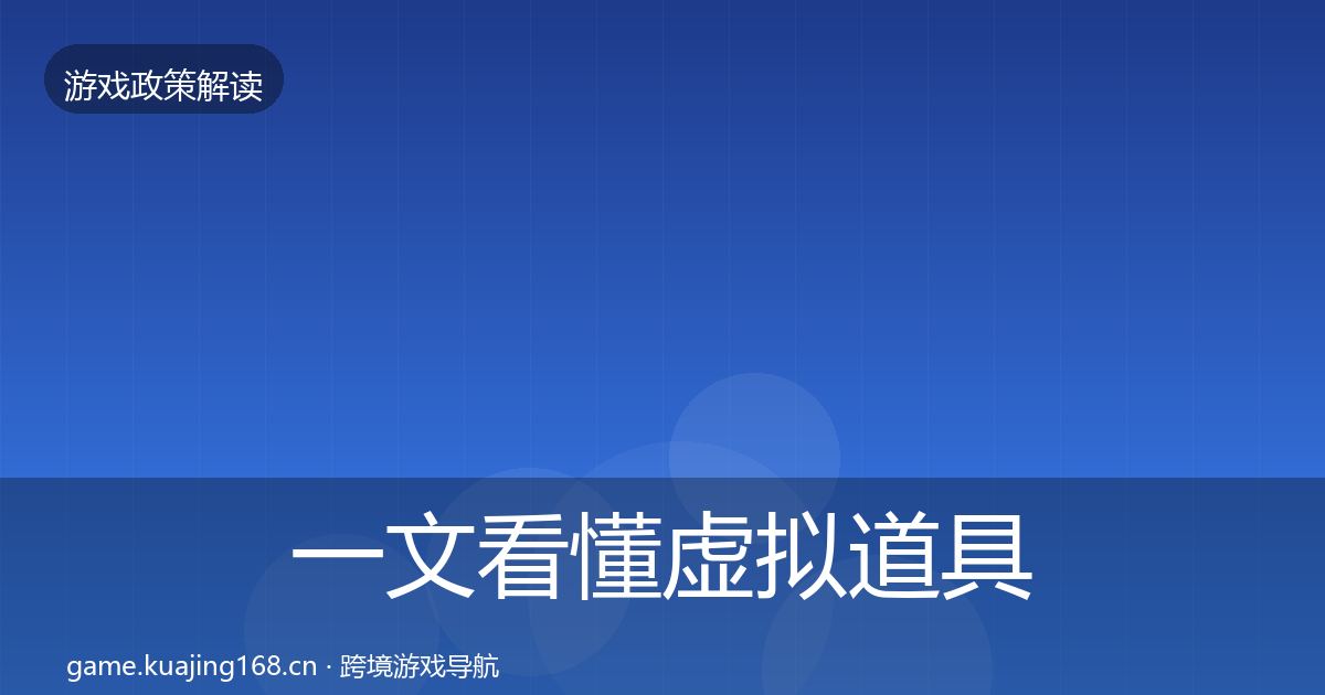 一文看懂虚拟道具监管政策深度解读｜深度