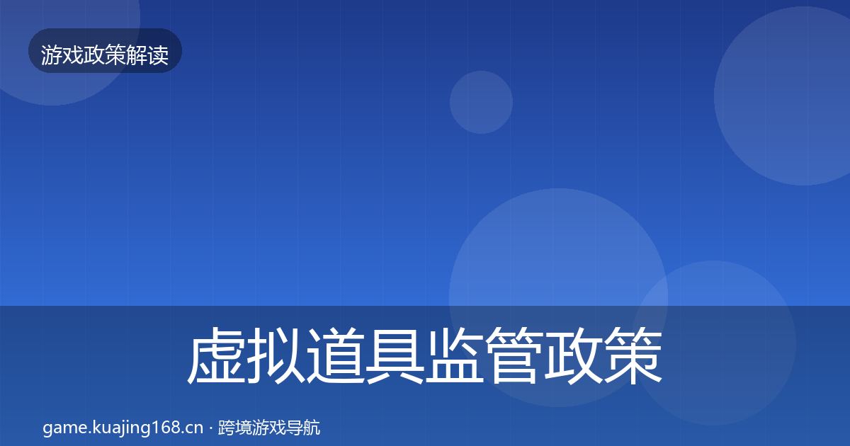 虚拟道具监管政策深度解读全指南：深度