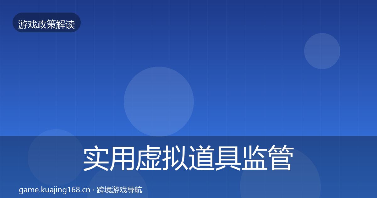 实用虚拟道具监管政策深度解读