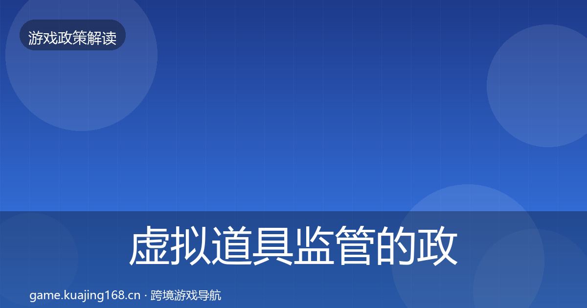 虚拟道具监管的政策深度解读（实用）