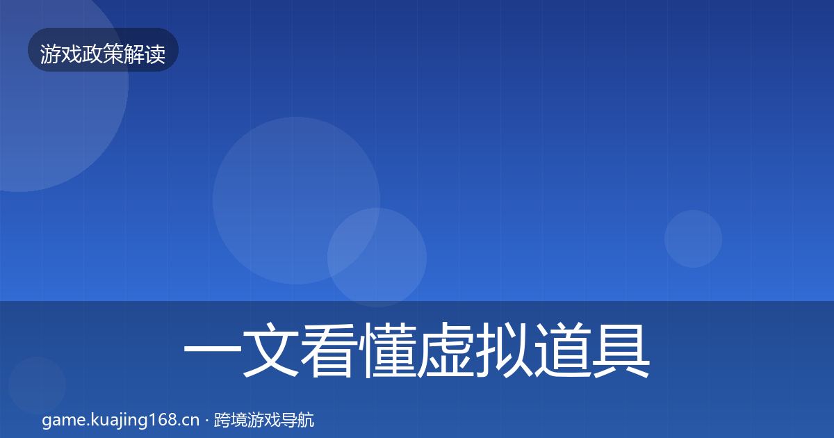 一文看懂虚拟道具监管政策深度解读｜实用