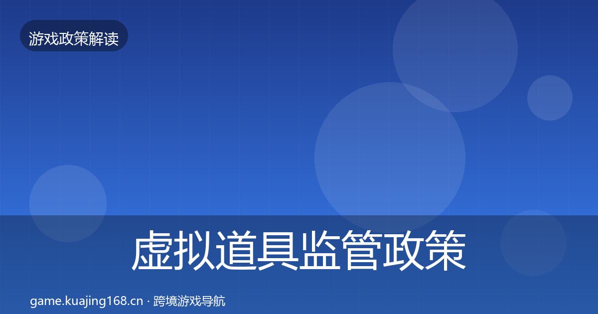 虚拟道具监管政策深度解读全指南:实用