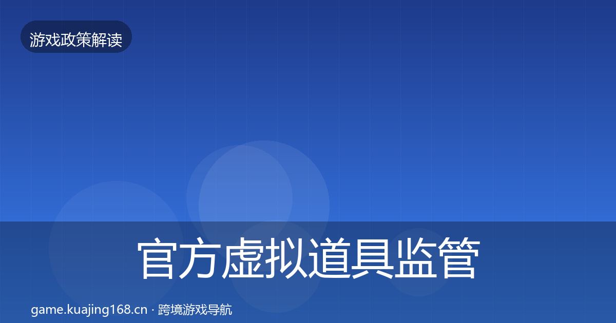 官方虚拟道具监管政策深度解读