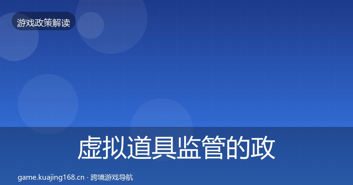 虚拟道具监管的政策深度解读（官方）