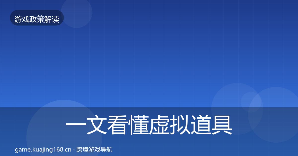 一文看懂虚拟道具监管政策深度解读｜官方