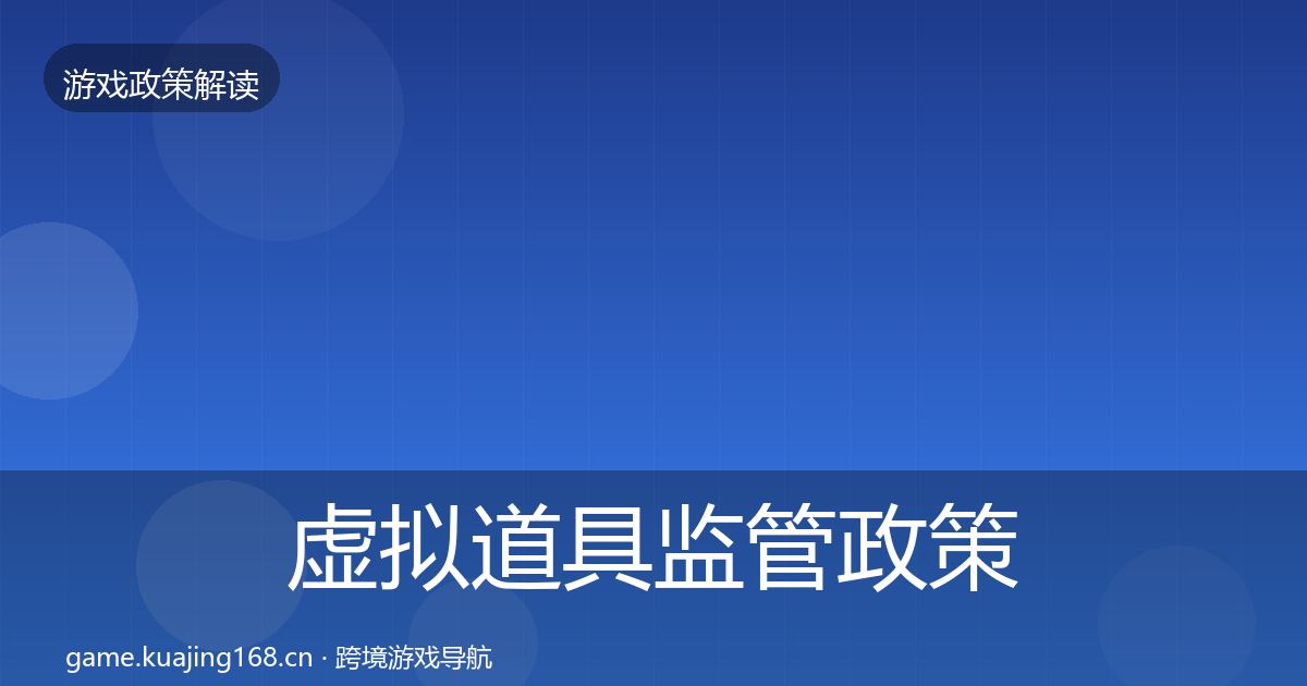 虚拟道具监管政策深度解读全指南：官方