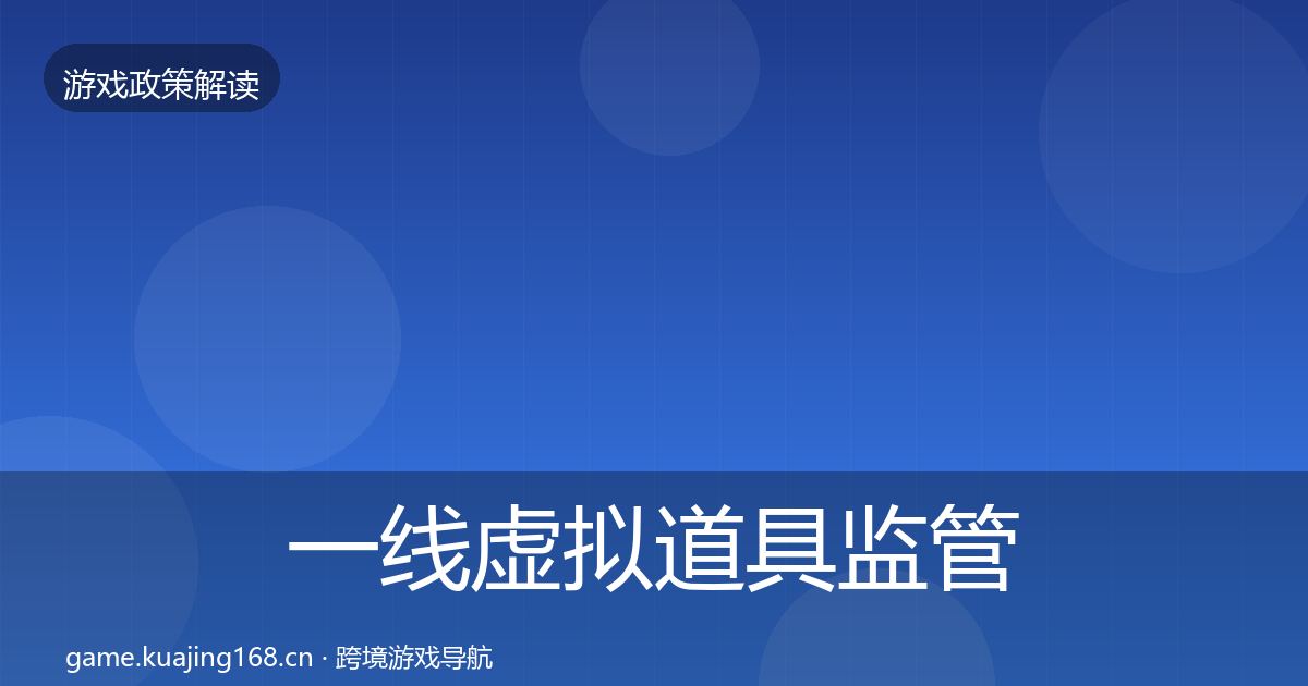 一线虚拟道具监管政策深度解读