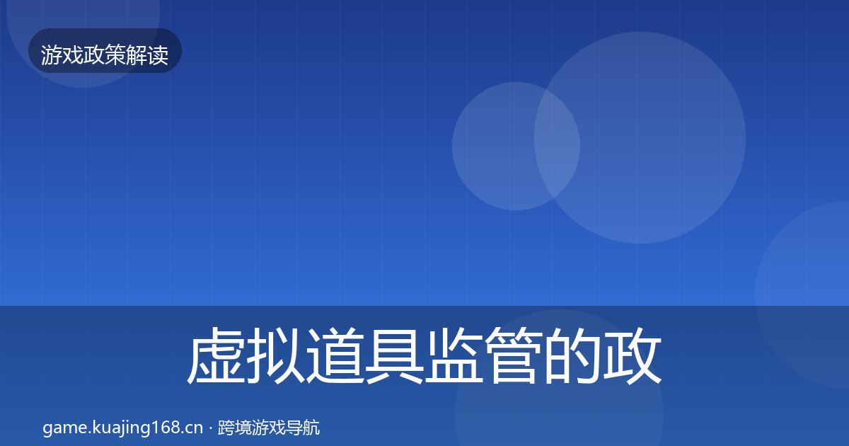 虚拟道具监管的政策深度解读（一线）
