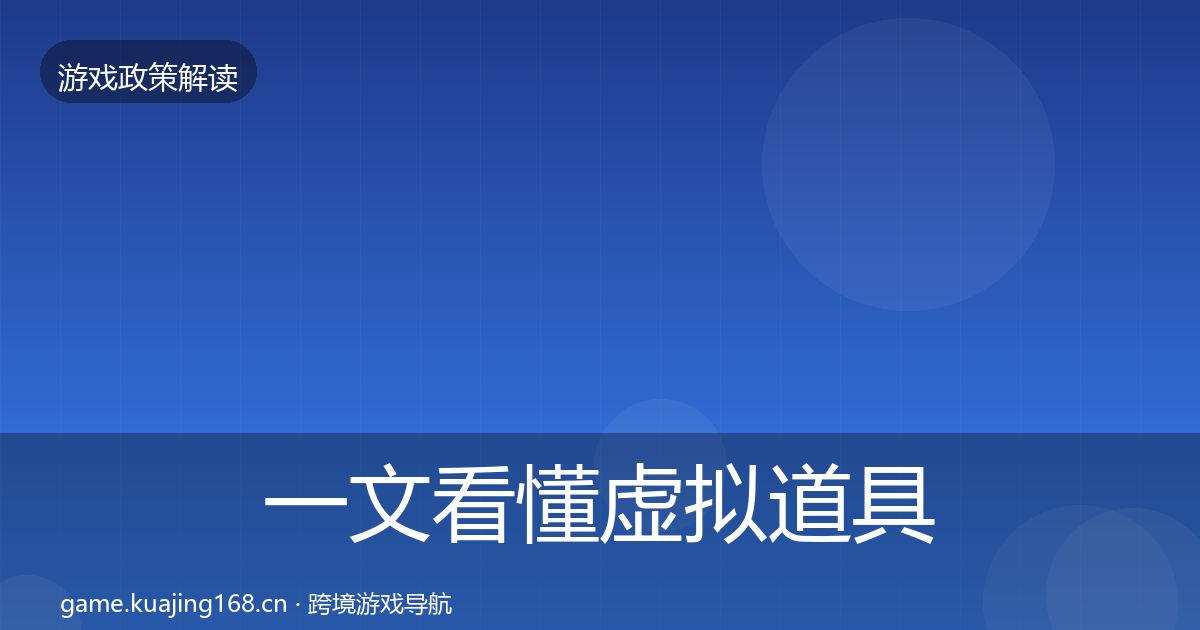 一文看懂虚拟道具监管政策深度解读｜一线