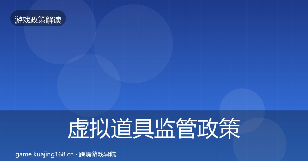 虚拟道具监管政策深度解读全指南：一线