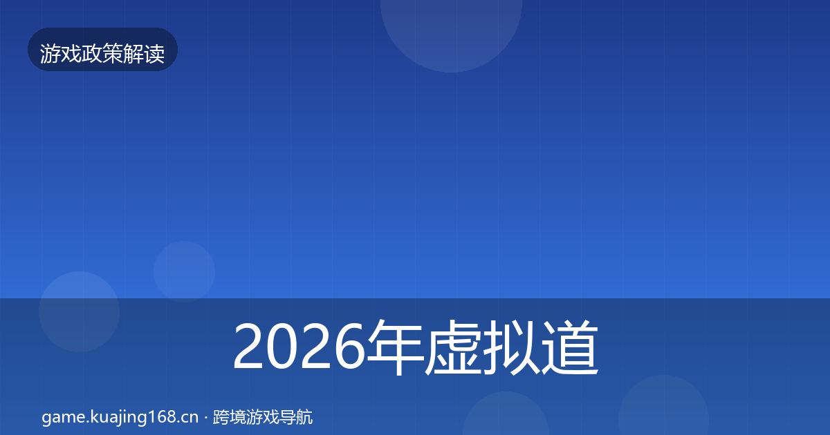 2026年虚拟道具监管对企业的影响分析