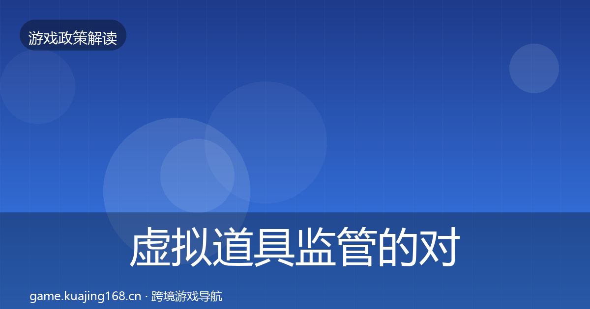 虚拟道具监管的对企业的影响分析（2026年）