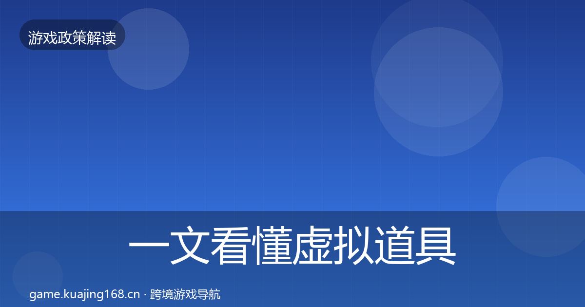 一文看懂虚拟道具监管对企业的影响分析｜2026年