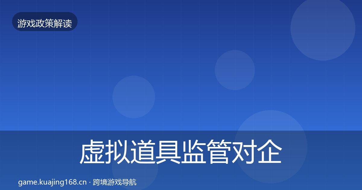 虚拟道具监管对企业的影响分析全指南:2026年
