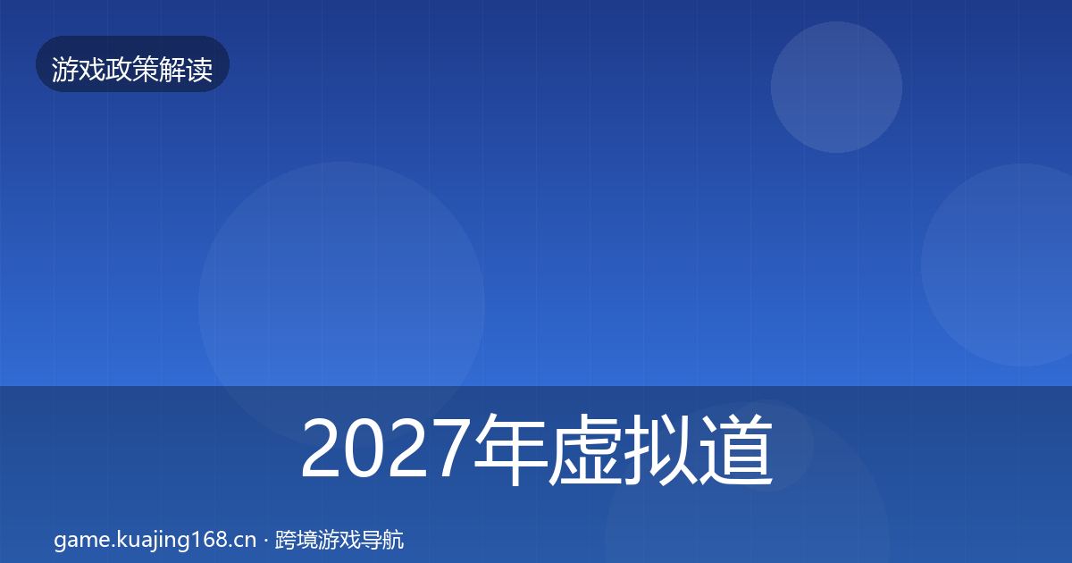 2027年虚拟道具监管对企业的影响分析