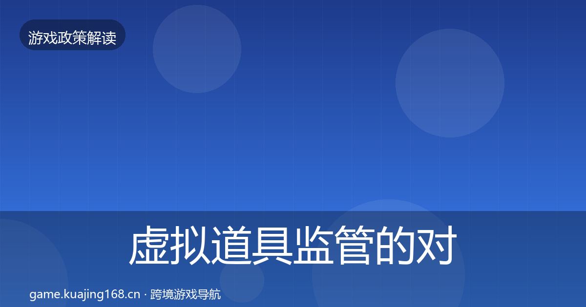 虚拟道具监管的对企业的影响分析（2027年）