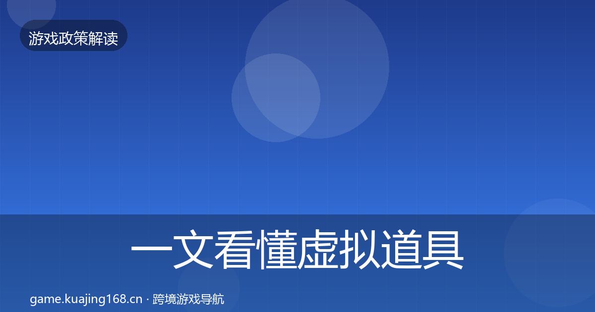 一文看懂虚拟道具监管对企业的影响分析｜2027年