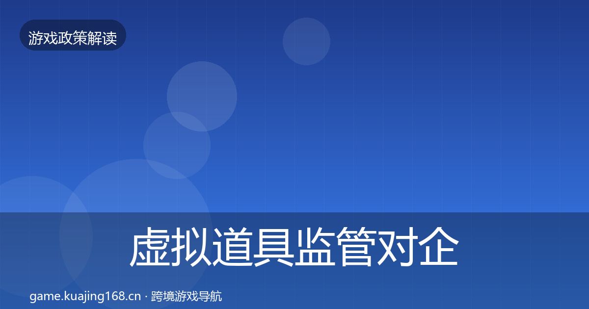 虚拟道具监管对企业的影响分析全指南：2027年