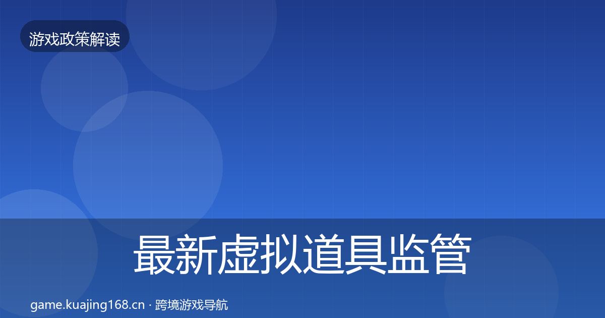 最新虚拟道具监管对企业的影响分析