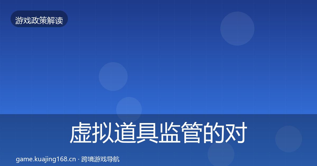 虚拟道具监管的对企业的影响分析（最新）