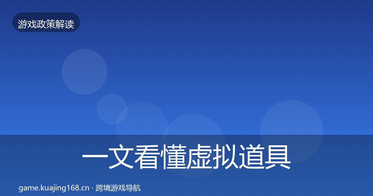一文看懂虚拟道具监管对企业的影响分析｜最新