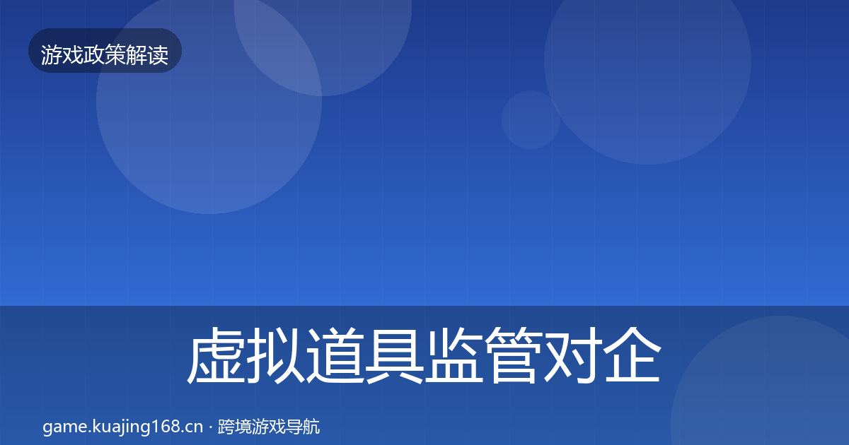 虚拟道具监管对企业的影响分析全指南：最新