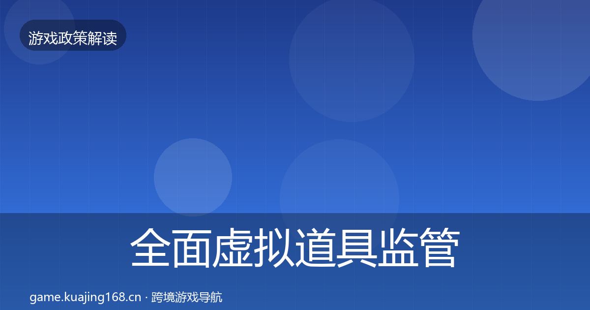 全面虚拟道具监管对企业的影响分析