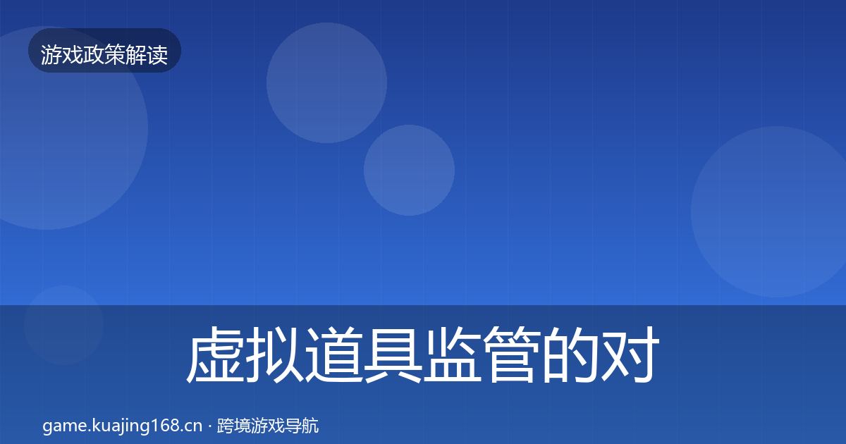 虚拟道具监管的对企业的影响分析（全面）