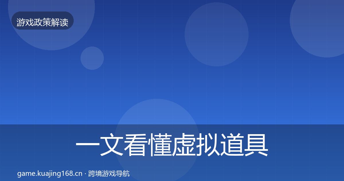 一文看懂虚拟道具监管对企业的影响分析｜全面