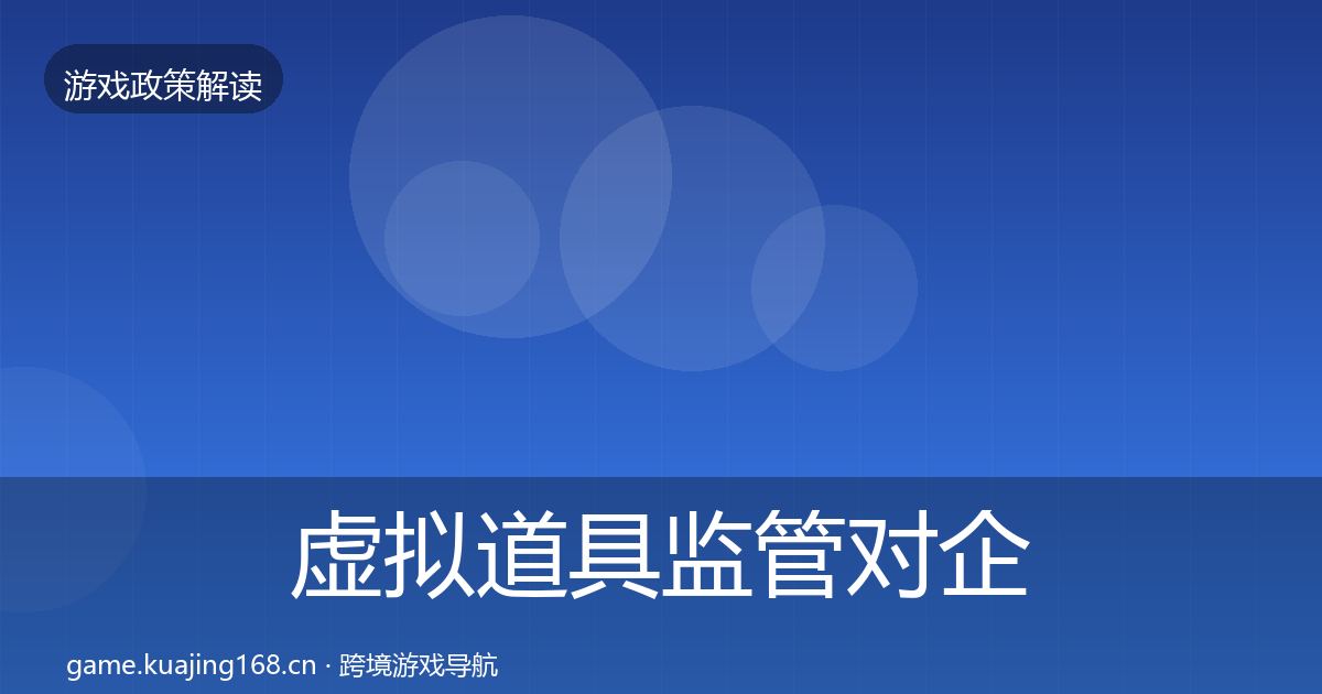 虚拟道具监管对企业的影响分析全指南：全面