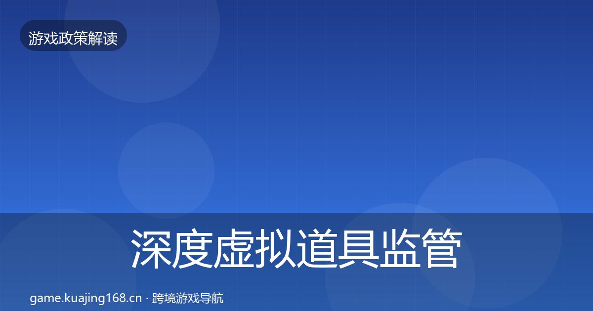 深度虚拟道具监管对企业的影响分析