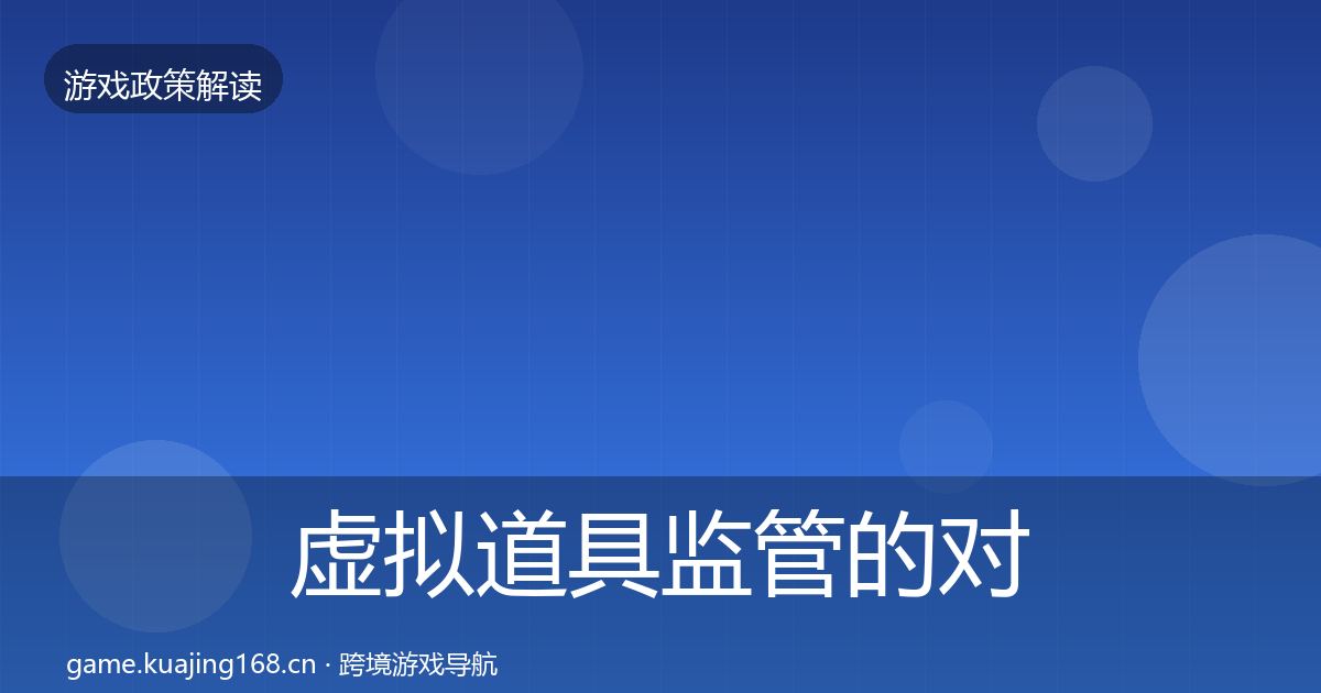 虚拟道具监管的对企业的影响分析（深度）