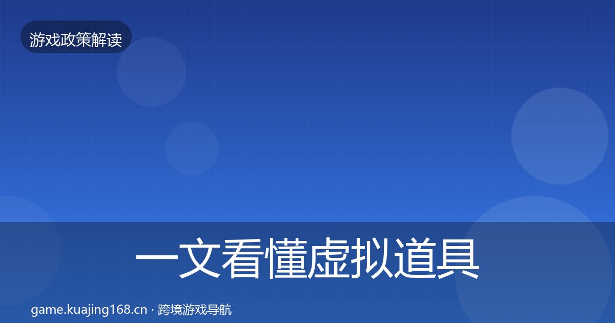 一文看懂虚拟道具监管对企业的影响分析｜深度