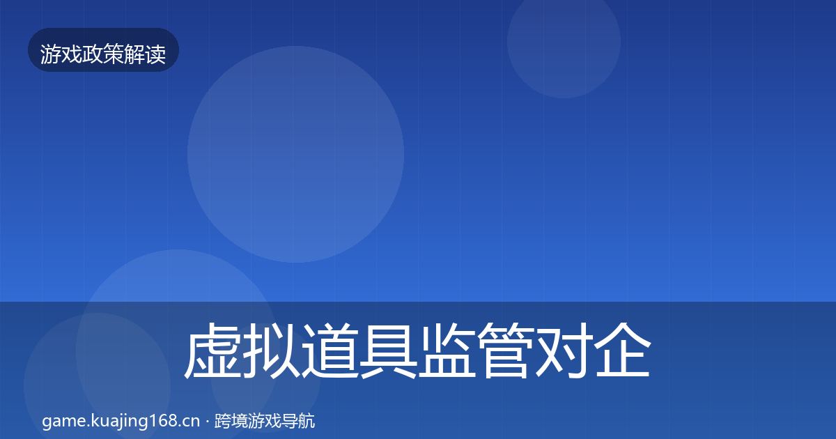 虚拟道具监管对企业的影响分析全指南：深度