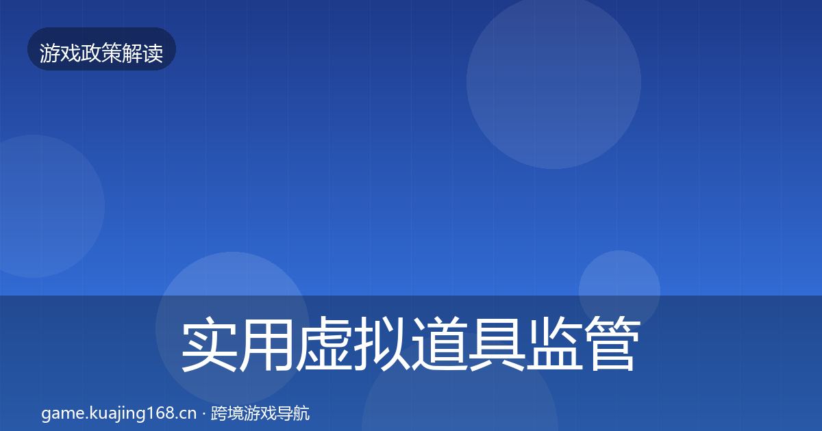 实用虚拟道具监管对企业的影响分析