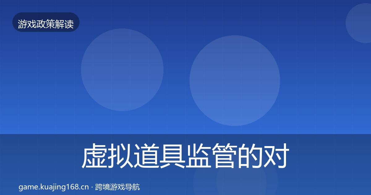 虚拟道具监管的对企业的影响分析（实用）
