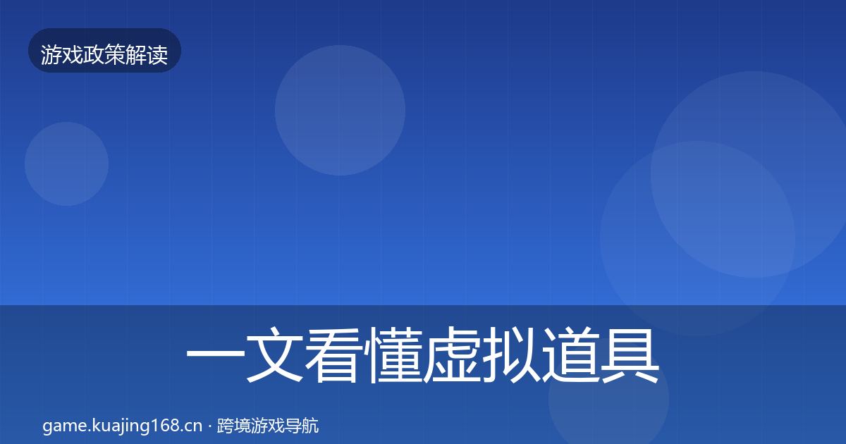 一文看懂虚拟道具监管对企业的影响分析｜实用