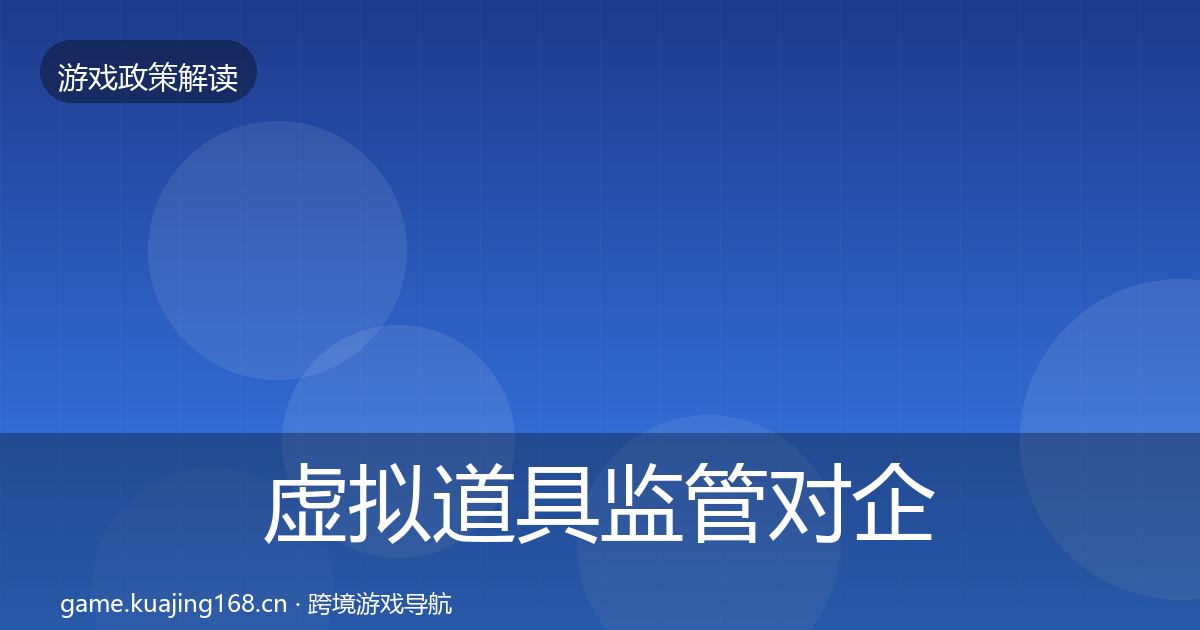 虚拟道具监管对企业的影响分析全指南：实用