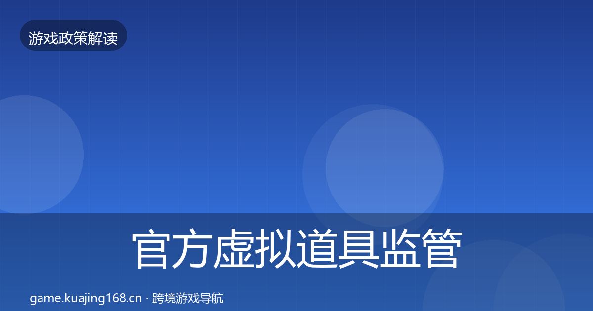 官方虚拟道具监管对企业的影响分析