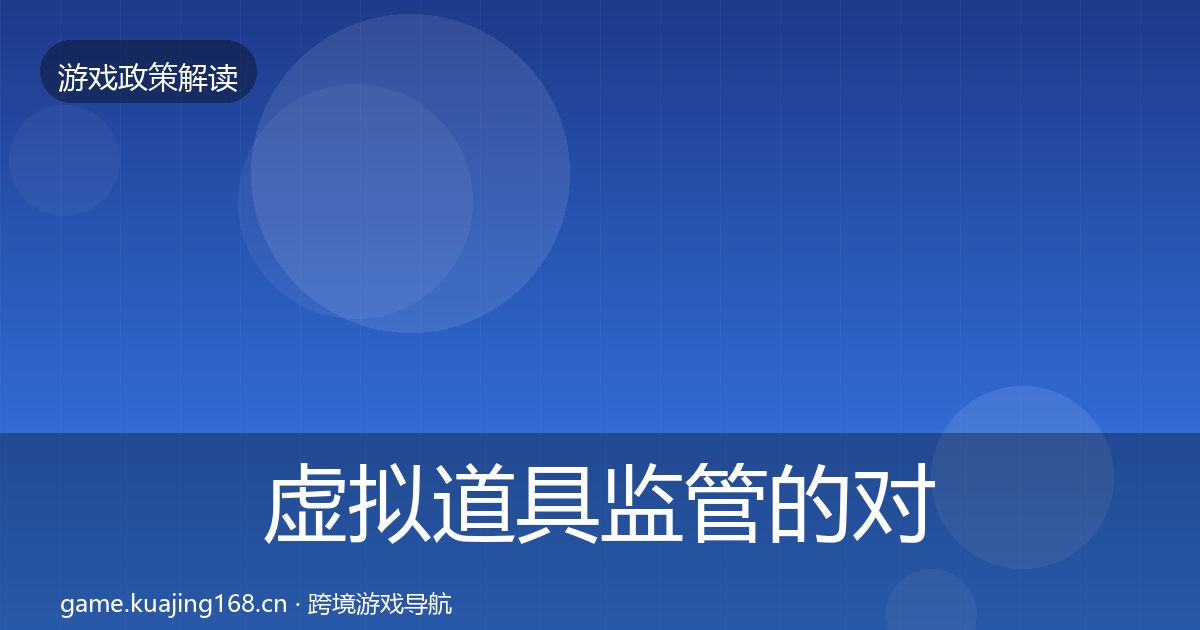 虚拟道具监管的对企业的影响分析（官方）