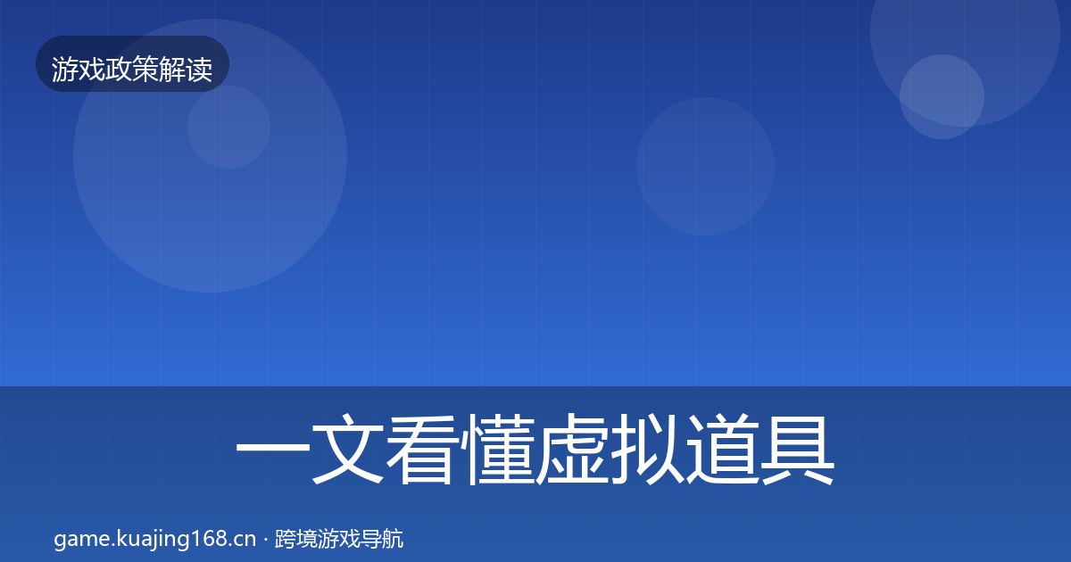 一文看懂虚拟道具监管对企业的影响分析｜官方