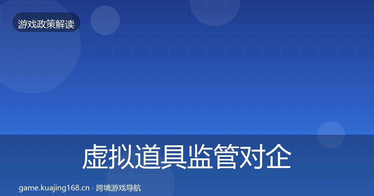 虚拟道具监管对企业的影响分析全指南：官方