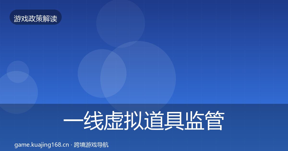 一线虚拟道具监管对企业的影响分析